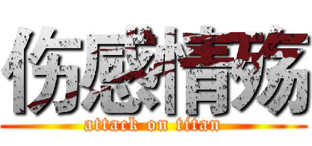 伤感情殇 (attack on titan)