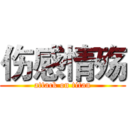 伤感情殇 (attack on titan)