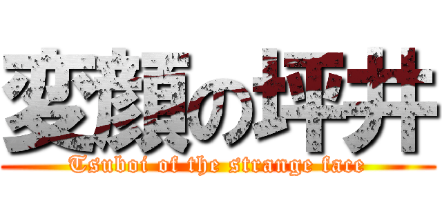 変顔の坪井 (Tsuboi of the strange face)