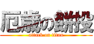厄歳の餅投 (attack on titan)