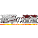 進撃の渣渣 (attack on zha)