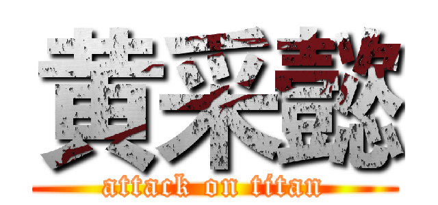 黄采懿 (attack on titan)