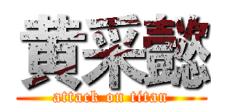 黄采懿 (attack on titan)