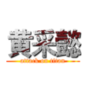 黄采懿 (attack on titan)