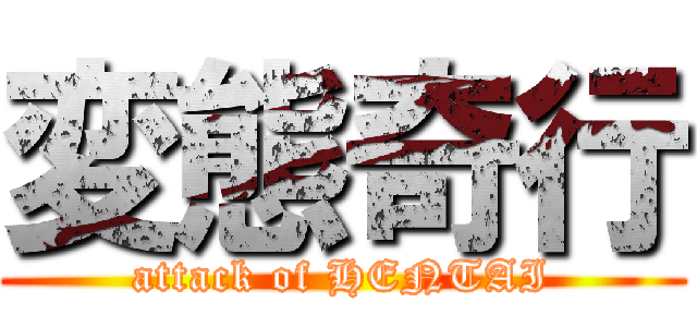 変態奇行 (attack of HENTAI)