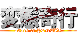 変態奇行 (attack of HENTAI)