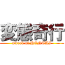 変態奇行 (attack of HENTAI)