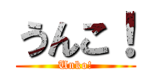 うんこ！ (Unko!)
