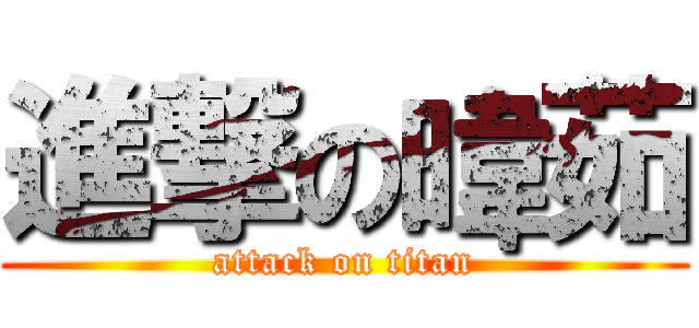 進撃の暐茹 (attack on titan)