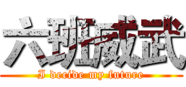 六班威武 (I decide my future)