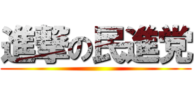 進撃の民進党 ()