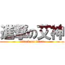 進撃の艾神 (attack on titan)