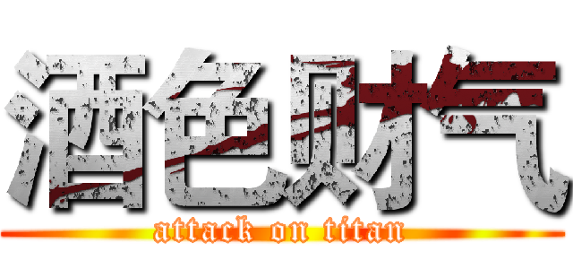 酒色财气 (attack on titan)