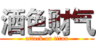 酒色财气 (attack on titan)