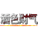 酒色财气 (attack on titan)