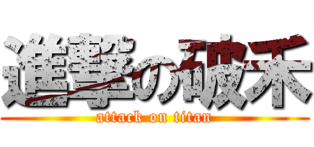 進撃の破禾 (attack on titan)