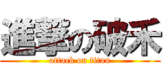 進撃の破禾 (attack on titan)