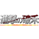 進撃の破禾 (attack on titan)