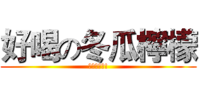 好喝の冬瓜檸檬 (哈哈哈好喝!)