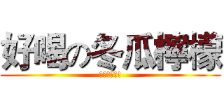 好喝の冬瓜檸檬 (哈哈哈好喝!)
