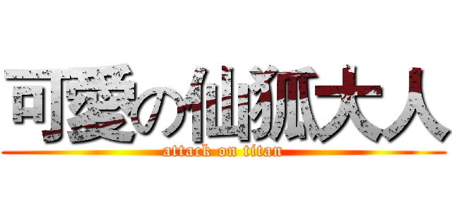 可愛の仙狐大人 (attack on titan)