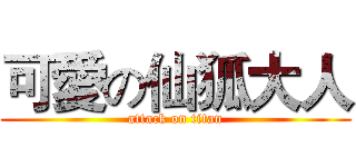 可愛の仙狐大人 (attack on titan)