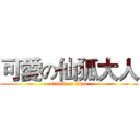 可愛の仙狐大人 (attack on titan)