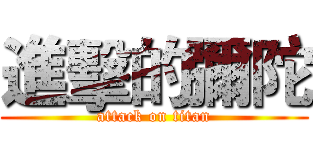 進擊的彌陀 (attack on titan)