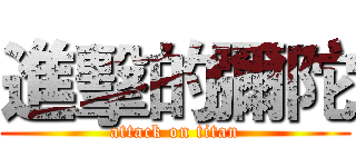 進擊的彌陀 (attack on titan)