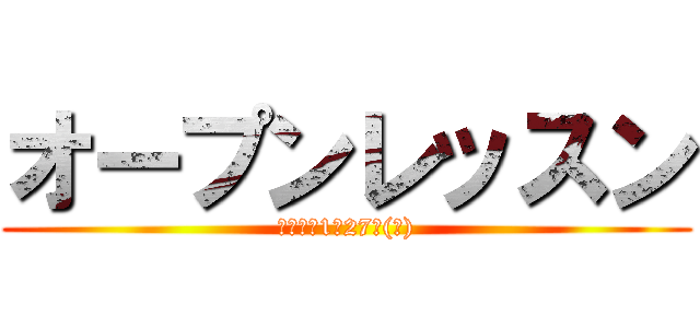 オープンレッスン (締切り　1月27日(金))