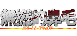 無撚的鼻毛 (NO JJ BEMU)