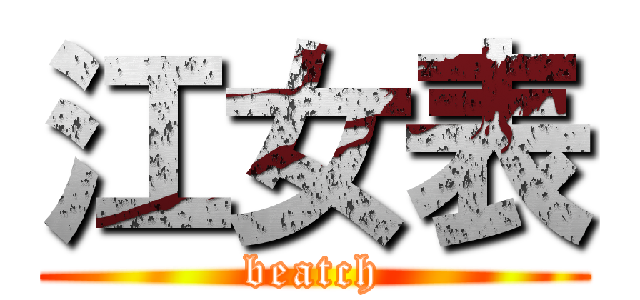 江女表 (beatch)