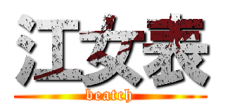 江女表 (beatch)