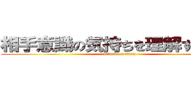 相手意識の気持ちを理解する６班 (attack on titan)