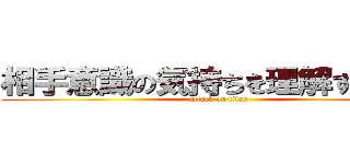 相手意識の気持ちを理解する６班 (attack on titan)