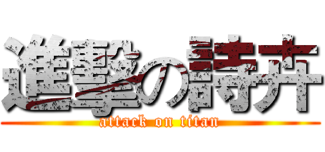 進擊の詩卉 (attack on titan)