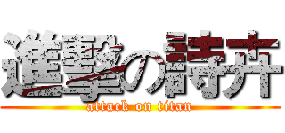 進擊の詩卉 (attack on titan)