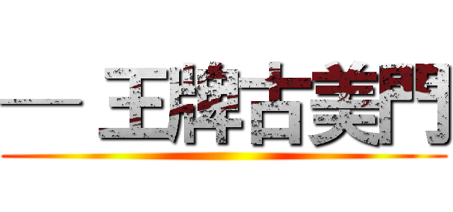 ─ 王牌古美門 ()