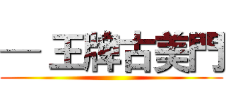 ─ 王牌古美門 ()