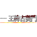 ─ 王牌古美門 ()