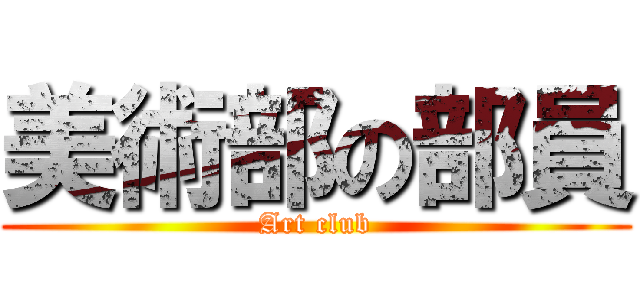 美術部の部員 (Art club)