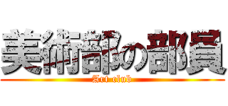 美術部の部員 (Art club)