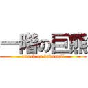 一階の巨熊 (attack on badsmell)