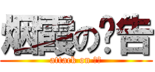 烟霞の报告 (attack on 报告)