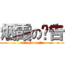 烟霞の报告 (attack on 报告)