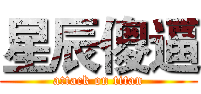 星辰傻逼 (attack on titan)