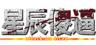 星辰傻逼 (attack on titan)