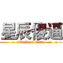 星辰傻逼 (attack on titan)