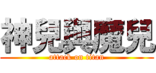 神兒與魔兒 (attack on titan)