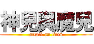 神兒與魔兒 (attack on titan)